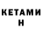 Кетамин VHQ Marina Privalihina